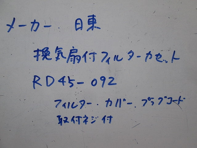 換気扇付フィルターカセット RD45-092