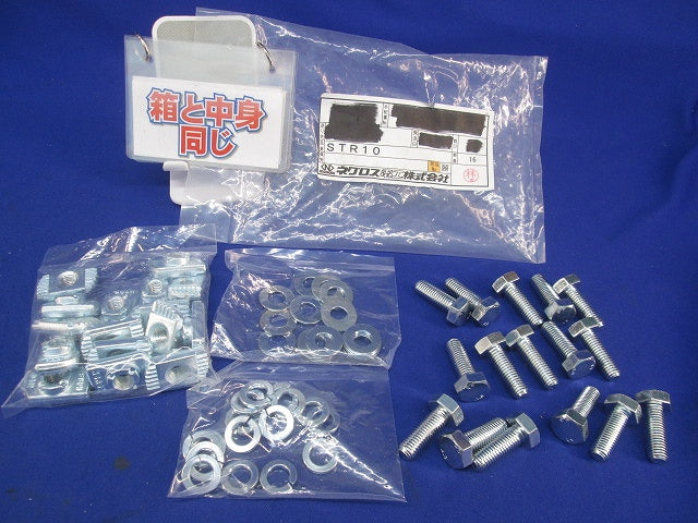 ボルト・ナット(ネグストラット用)(16組入) STR10