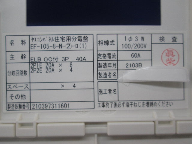 ヤエコンパネル住宅用分電盤3P40A EF-105-8-N
