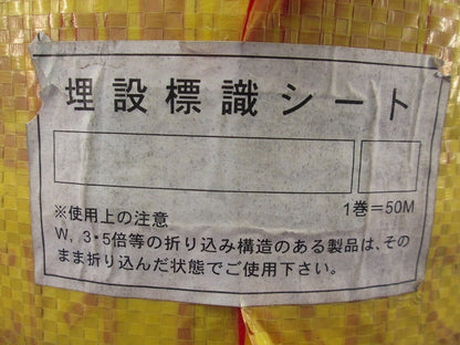 埋設標識シート(この下に低圧電力ケーブルあり)50m 危険注意
