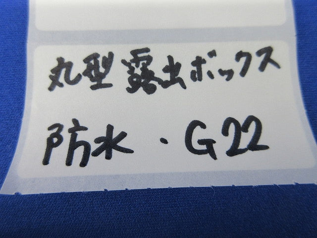丸形露出ボックス(防水)G22(2個入) G22