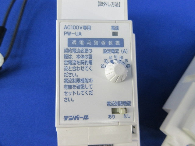 過電流警報装置(取り外し品) PW-UA