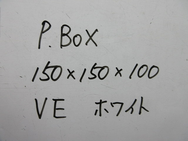 プルボックス(VE)(ホワイト)(キズ・汚れ有) 150×150×100