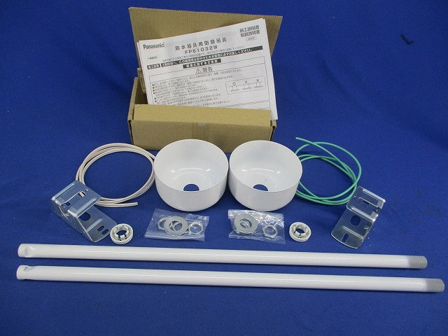防錆吊具 部品防水器具専用(1組入) FP61032W