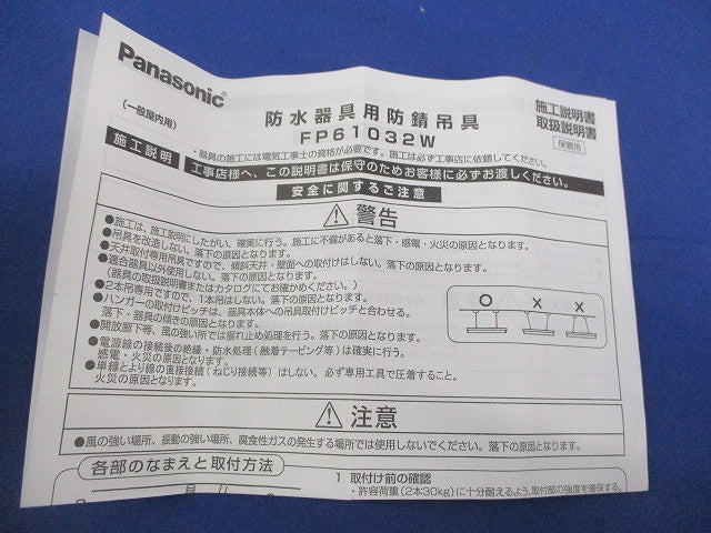 防錆吊具 部品防水器具専用(1組入) FP61032W