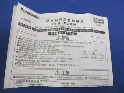 防錆吊具 部品防水器具専用(1組入) FP61032W