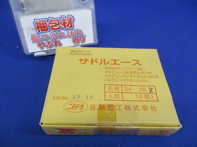 サドルエース(10個入)亜鉛メッキ SA-28Z