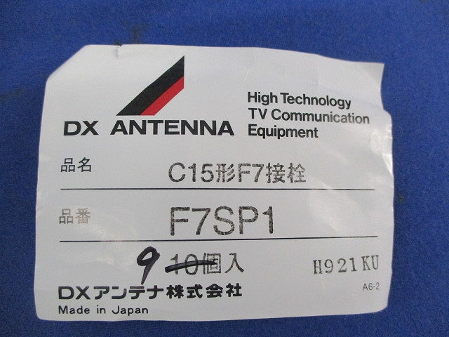 C15形F7接栓(9個入) F7SP1