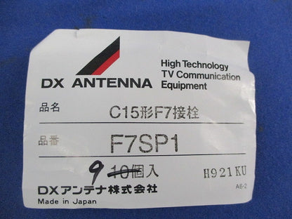 C15形F7接栓(9個入) F7SP1