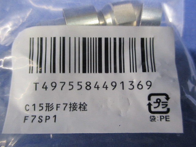 C15形F7接栓(9個入) F7SP1
