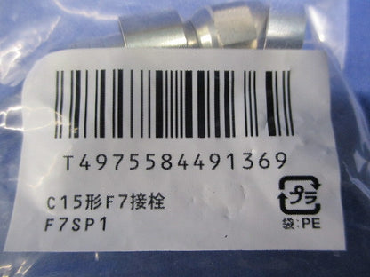 C15形F7接栓(9個入) F7SP1