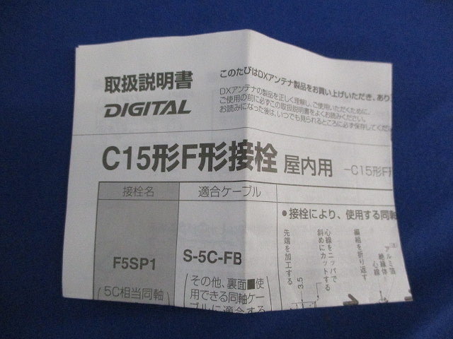 C15形F7接栓(9個入) F7SP1
