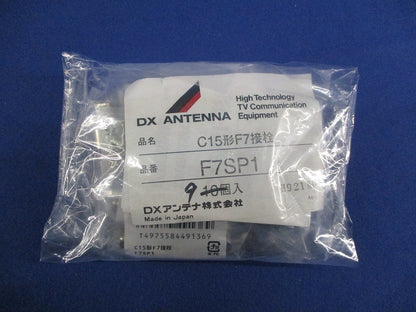C15形F7接栓(9個入) F7SP1