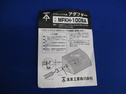 ミラレックス用 アダプター MFKH-100BA