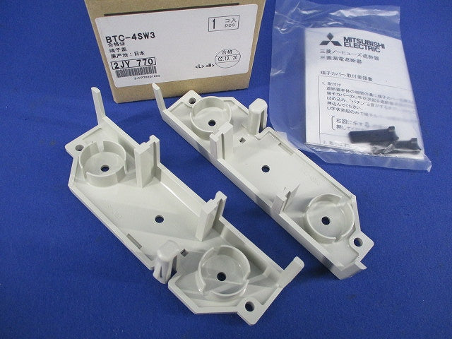 裏面端子カバー(1セット入) BTC-4SW3