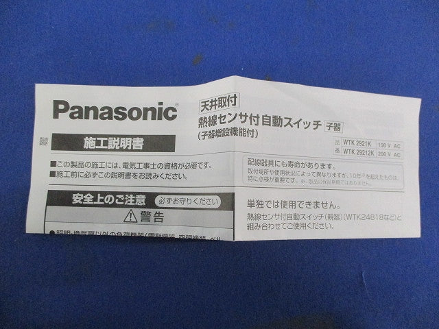 天井取付熱線センサ付自動スイッチ(子器) WTK2921K