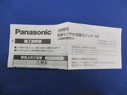 天井取付熱線センサ付自動スイッチ(子器) WTK2921K