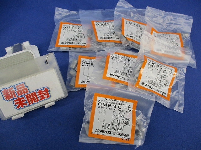 保護キャップ(20個入×８袋)グレー OMB9C-E