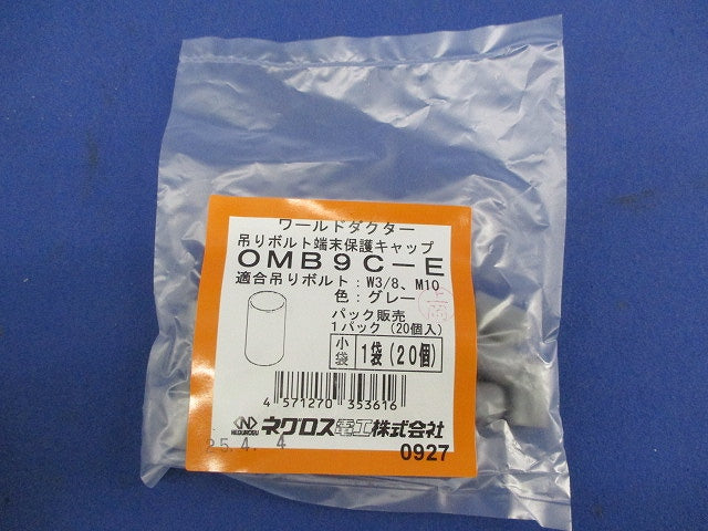 保護キャップ(20個入×８袋)グレー OMB9C-E