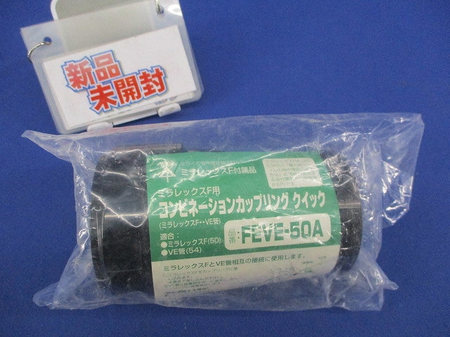 ミラレックスF用 コンビネーションカップリングクイック FEVE-50A