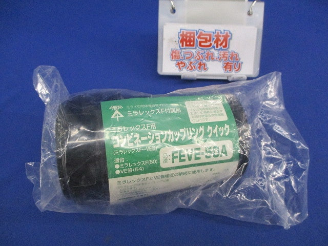 ミラレックスF用 コンビネーションカップリングクイック FEVE-50A