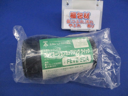 ミラレックスF用 コンビネーションカップリングクイック FEVE-50A