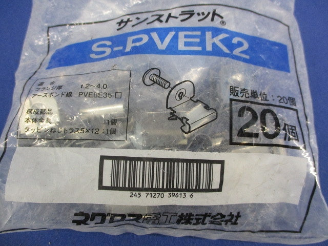 アースボンド線取付金具(20個入) S-PVEK2