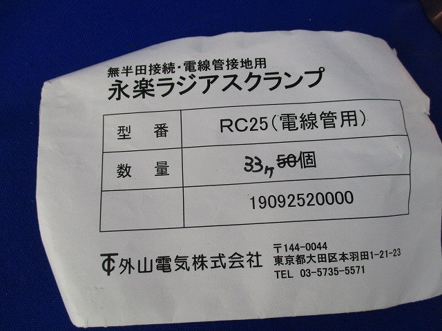 配管用ラジアスクランプ(33個入) RC25