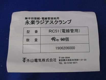 配管用ラジアスクランプ(48個入) RC51
