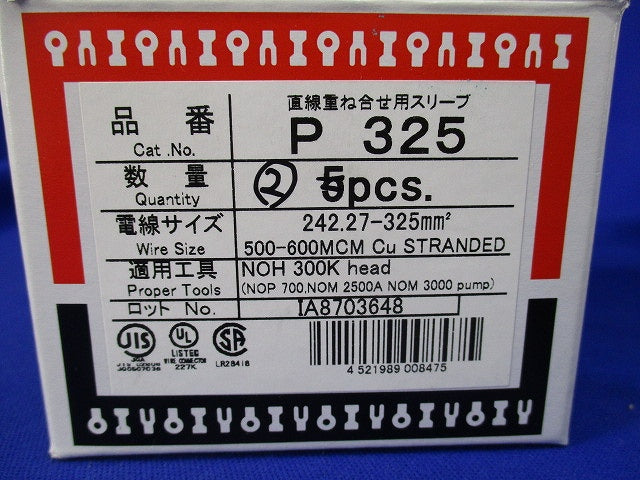 裸圧着スリーブ(2個入) P325