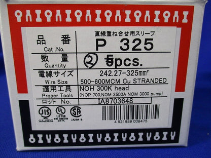 裸圧着スリーブ(2個入) P325