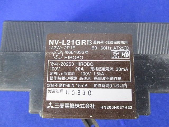 安全ブレーカ形漏電遮断器 2P1E20A(2個入)(キズ･汚れ有) NV-L21GR形