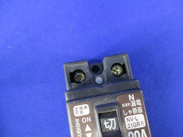 安全ブレーカ形漏電遮断器 2P1E20A(2個入)(キズ･汚れ有) NV-L21GR形