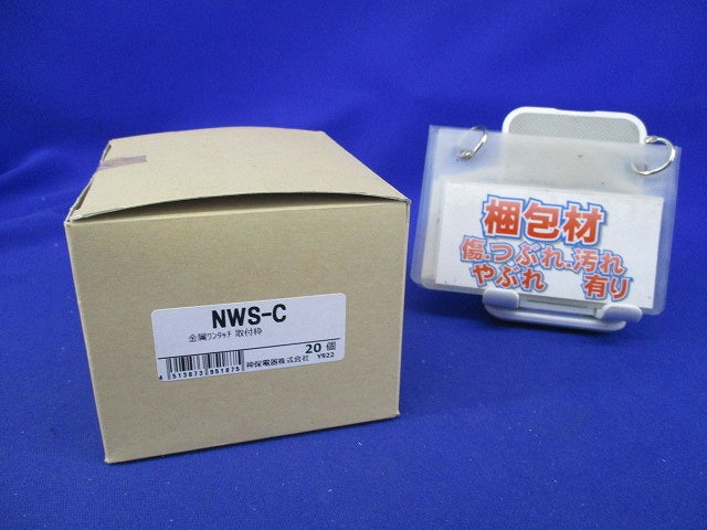 金属ワンタッチ取付枠(20個入) NWS-C