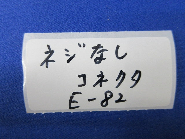 ネジなしコネクタ(キズ･汚れ有) E-82