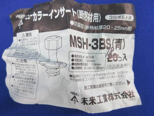 ニューカラーインサート(断熱材用)(18個入)(キズ・汚れ有)青 MSH-3BS