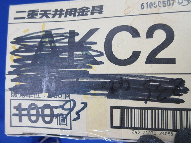 二重天井用金具(93個入) AKC2