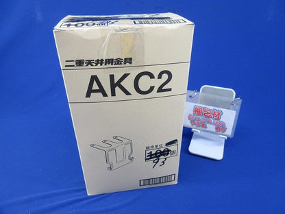 二重天井用金具(93個入) AKC2