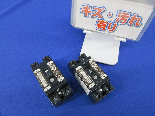 小形漏電ブレーカAB型2P1E20A(2個入)キズ･汚れ有 BJS2031N