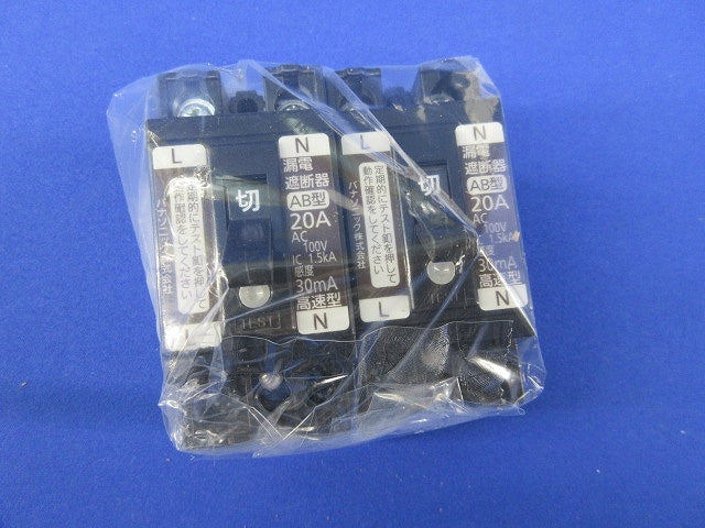 小形漏電ブレーカAB型2P1E20A(2個入)キズ･汚れ有 BJS2031N