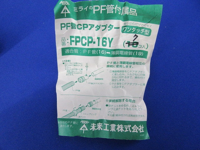 PF管CPアダプター(ワンタッチ型)(7個入) FPCP-16Y