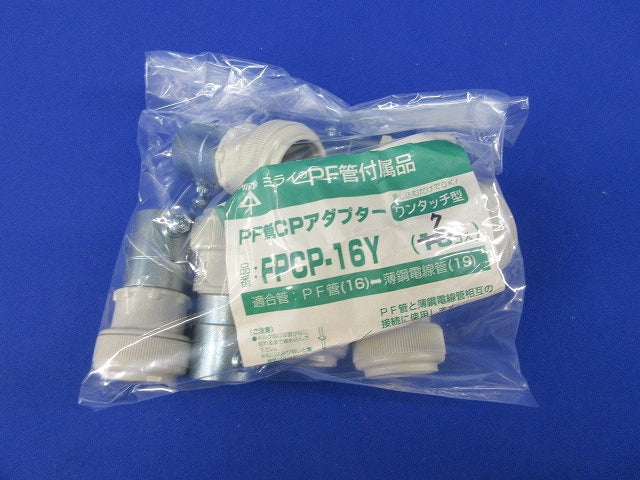 PF管CPアダプター(ワンタッチ型)(7個入) FPCP-16Y