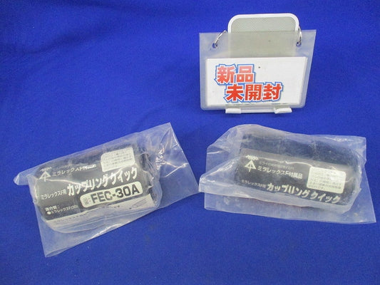 ミラレックスF用カップリングクイック(2個入) FEC-30A