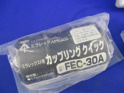 ミラレックスF用カップリングクイック(2個入) FEC-30A
