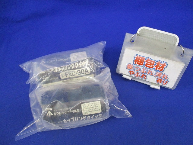 ミラレックスF用カップリングクイック(2個入) FEC-30A