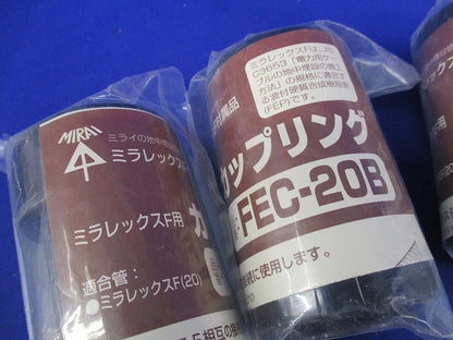 ミラレックスF用カップリング(3個入) FEC-20B