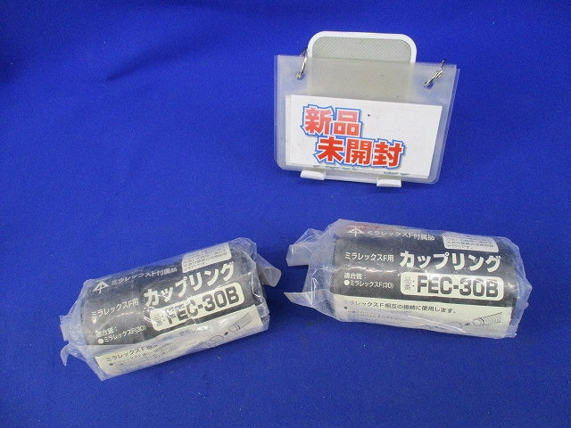 ミラレックスF用カップリング(2個入) FEC-30B
