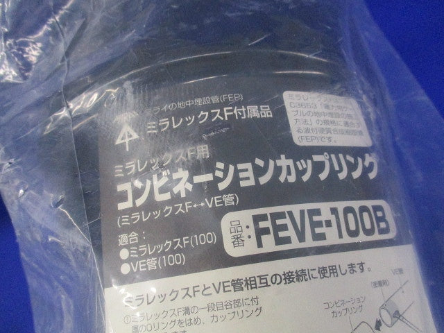 ミラレックスF用コンビネーションカップリング FEVE-100B