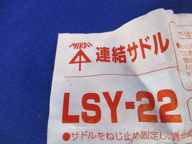 連結サドル(49個入) LSY-22