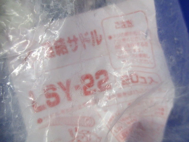 連結サドル(49個入) LSY-22